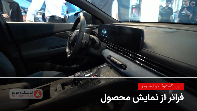 دو روز گفت‌وگو درباره خودرو؛ فراتر از نمایش محصول
