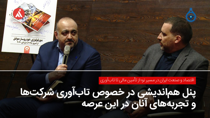 پنل هم‌اندیشی در خصوص تاب‌آوری شرکت‌ها و تجربه‌های آنان در این عرصه