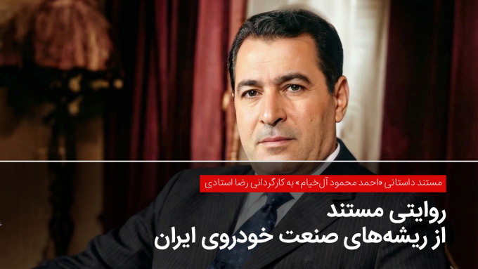 روایتی مستند از ریشه‌های صنعت خودروی ایران