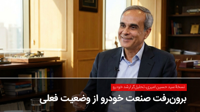 نسخۀ سید حسین امیری، تحلیل‌گر ارشد خودرو: برون‌رفت صنعت خودرو از وضعیت فعلی