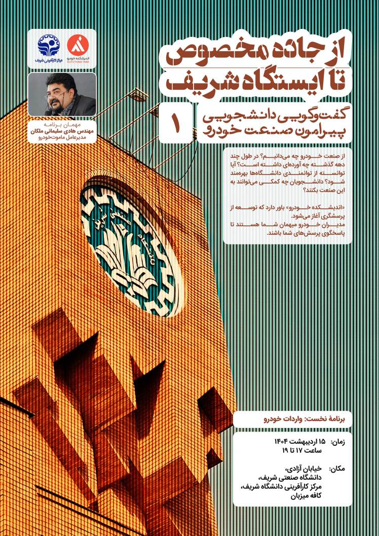 «از جاده مخصوص تا ایستگاه شریف»؛ گفتگویی دانشجویی پیرامون صنعت خودرو