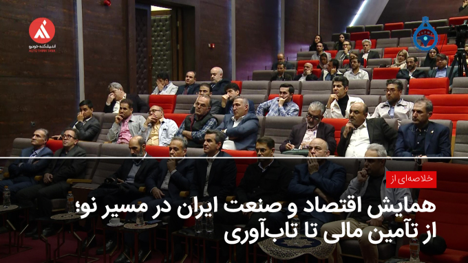 خلاصه‌ای از همایش اقتصاد و صنعت ایران در مسیر نو؛ از تأمین مالی تا تاب‌آوری