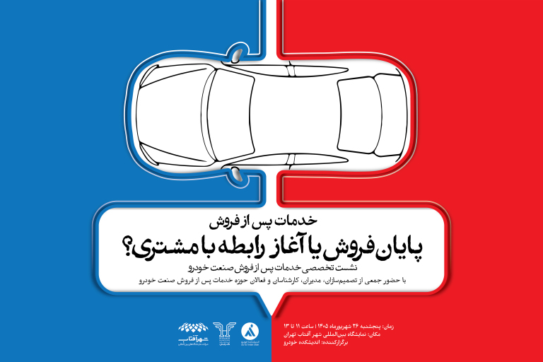 خدمات پس از فروش؛ اولین ویترین مواجهه زیست‌بوم خودرو با مصرف‌کننده