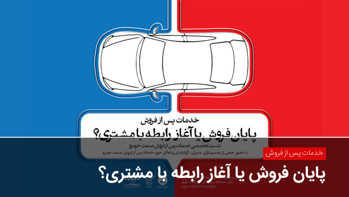 خدمات پس از فروش؛ پایان فروش یا آغاز رابطه با مشتری؟