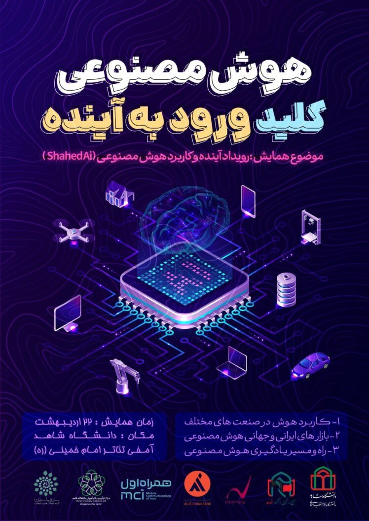 اولین رویداد آینده و کاربرد هوش مصنوعی در دانشگاه شاهد