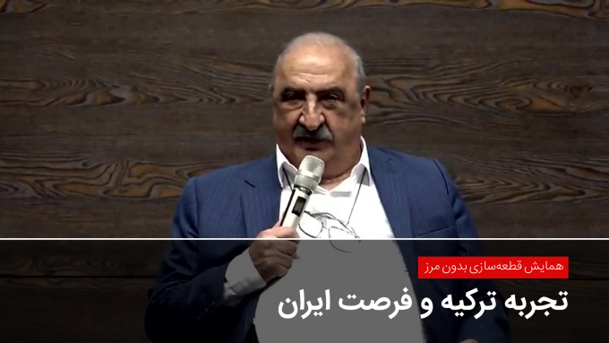 همایش قطعه‌سازی بدون مرز؛ تجربه ترکیه و فرصت ایران