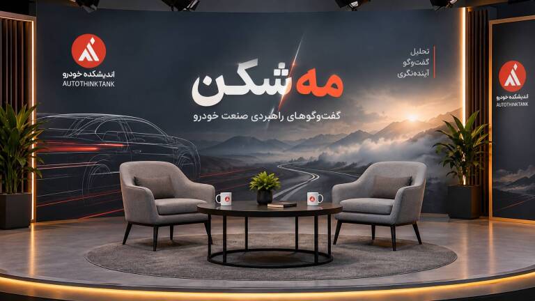 به‌زودی؛ «مه‌شکن» از اندیشکده خودرو