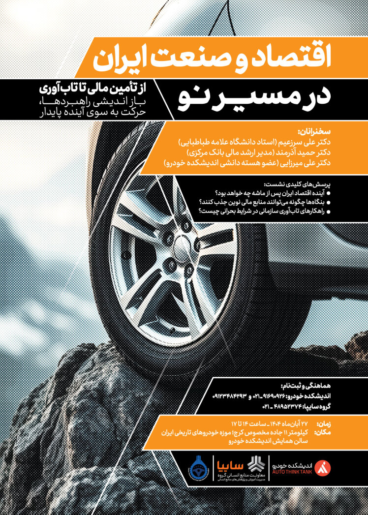 اقتصاد و صنعت ایران در مسیر نو