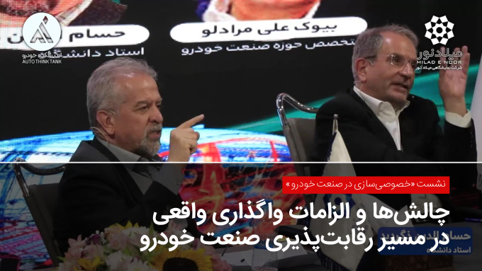 چالش‌ها و الزامات واگذاری واقعی در مسیر رقابت‌پذیری صنعت خودرو