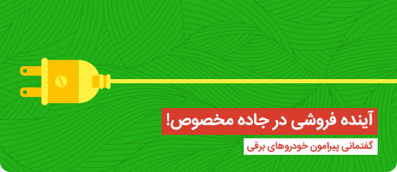 آینده فروشی در جاده مخصوص! گفتمانی پیرامون خودروهای برقی