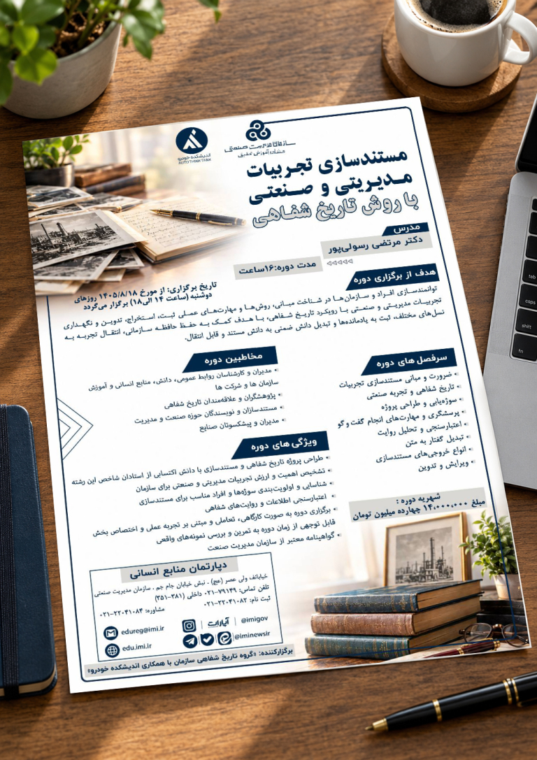 مستندسازی تجربیات مدیریتی و صنعتی با روش تاریخ شفاهی