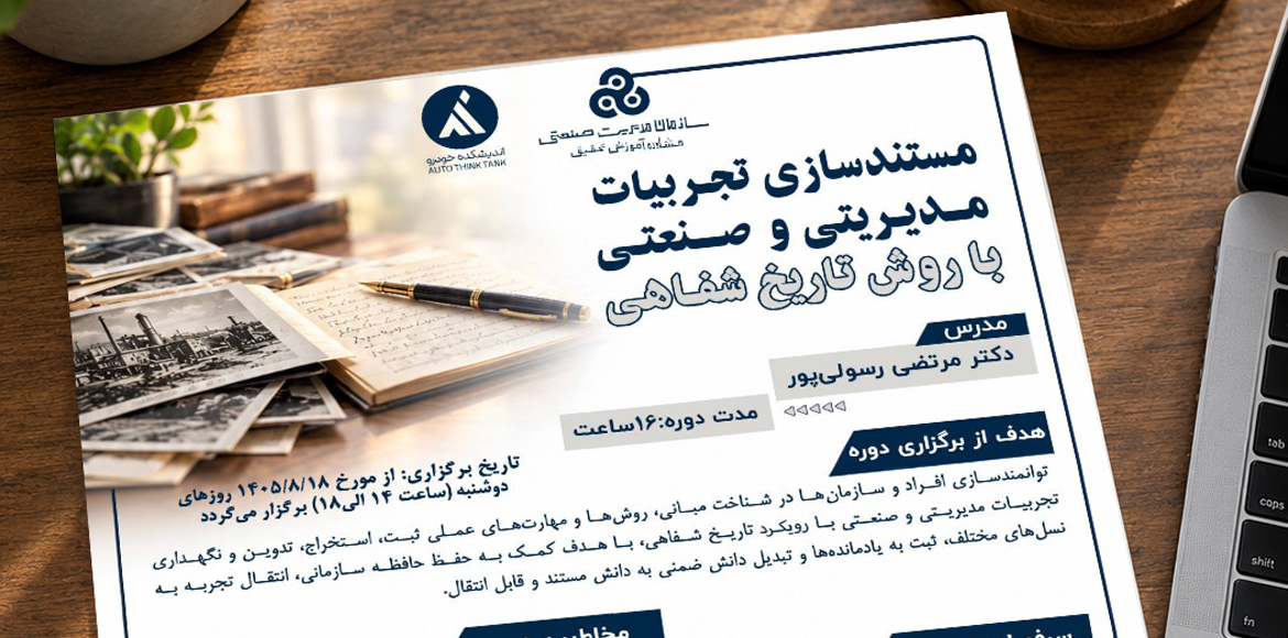 برگزاری نخستین دوره مشترک اندیشکده خودرو و سازمان مدیریت صنعتی