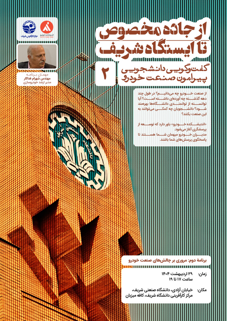 برگزاری دومین برنامه «از جاده مخصوص تا ایستگاه شریف»